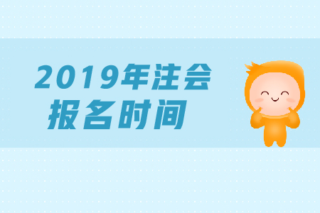 2019年注会综合阶段报名哪天开始？