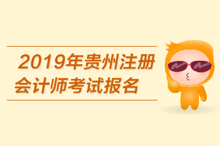 2019年贵州注册会计师考试报名费用是多少？