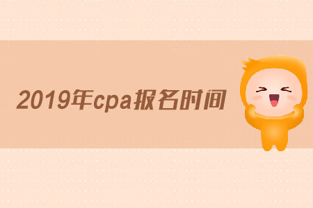 2019年cpa几月报名？