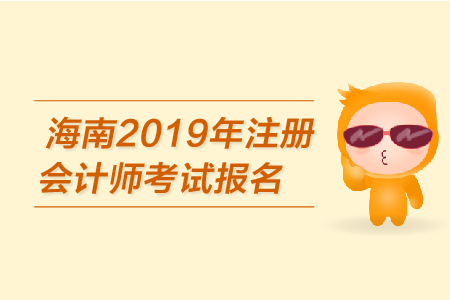 海南2019年注册会计师考试报名已开始？报名条件是？