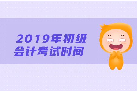 2019年天津初级会计考试时间，考生必看！