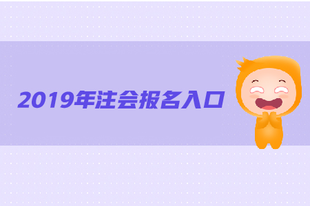 2019年注会报名流程及注会报名入口