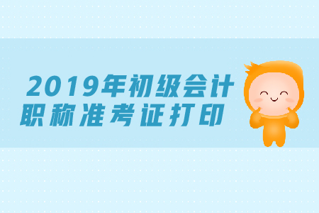 2019年北京初级会计准考证丢失怎么办