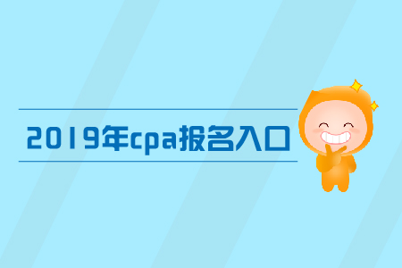 2019年cpa报考入口的网址是多少？注会报名入口网址