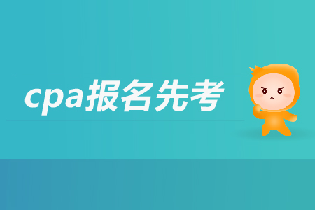 2019年cpa报名先考哪个科目？注会考试都考哪几个科目？