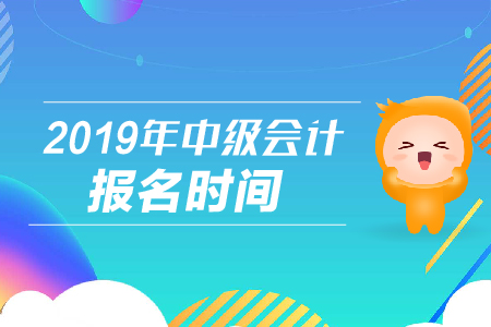 云南2019年中级会计考试报名时间是哪天？