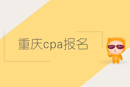 2019年重庆cpa报名时间确认了吗？