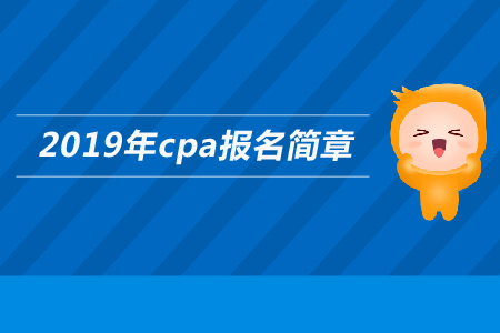 云南省2019年注册会计师全国统一考试报名公告