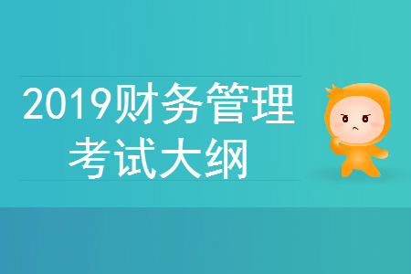 2019年中级会计师《财务管理》考试大纲第二章