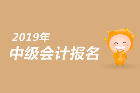 2019年中级会计职称报名时间是哪一天？