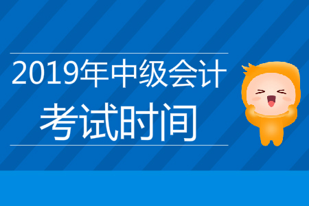 湖南中级会计职称考试时间是什么时候？