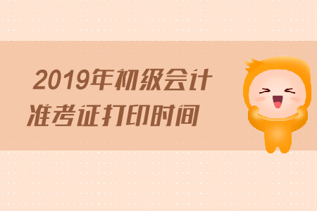 奉贤区2019年初级会计职称考试准考证打印时间是什么时候？