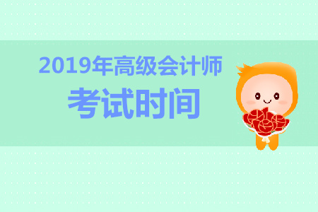 湖北2019年高级会计师考试时间是什么时候？