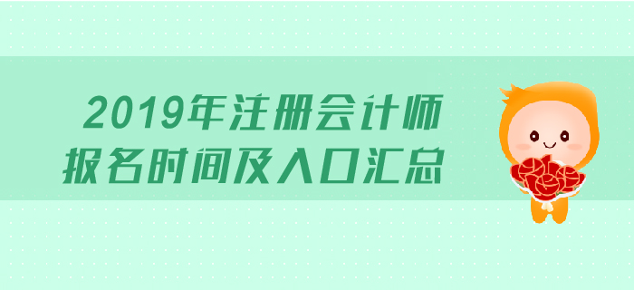 2019年注册会计师报名时间及入口汇总