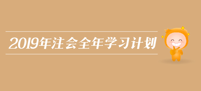 2019年注会全年学习计划，为你把握各个阶段学习方向！