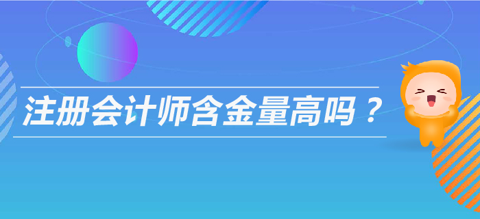 注会含金量高吗？以后可以从事什么工作？