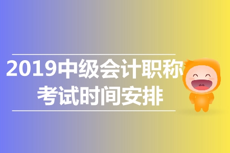 2019年中级会计师考试科目安排