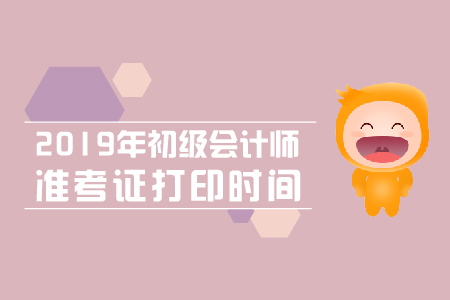 巴彦淖尔2019年初级会计准考证打印时间，你知道吗？