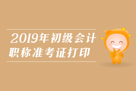 马鞍山2019年初级会计职称准考证打印注意事项有哪些？