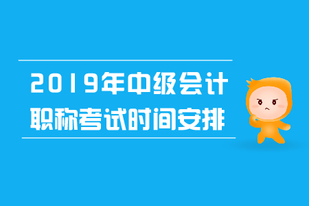 2019年中级会计师考试时间公布了吗？