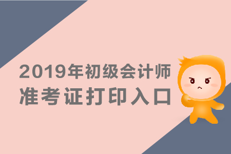 2019年初级会计准考证网址公布了吗？