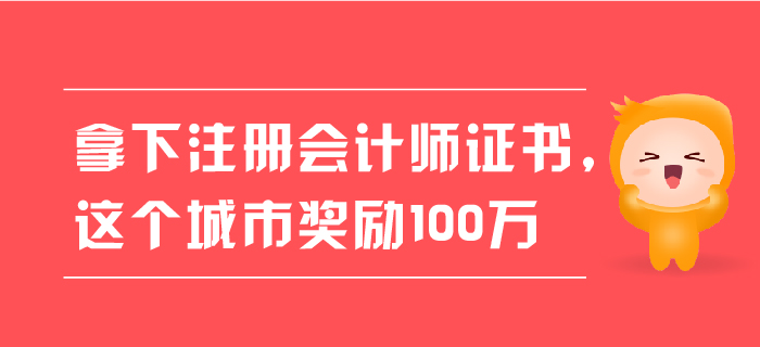 拿下注册会计师证书，这个城市奖励100万