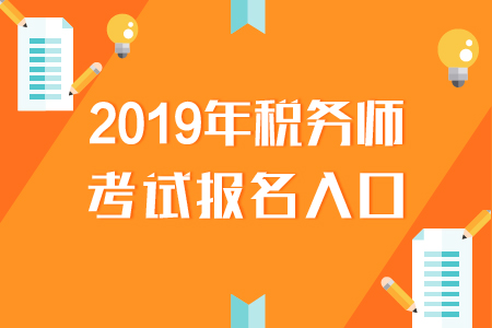 甘肃2019年税务师报名入口已开通