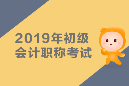 2019年初级会计证打印准考证用密码吗？