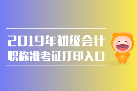 2019年福建初级会计准考证打印入口公布了吗？