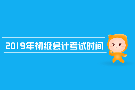 2019年江苏初级会计考试时间是哪天？