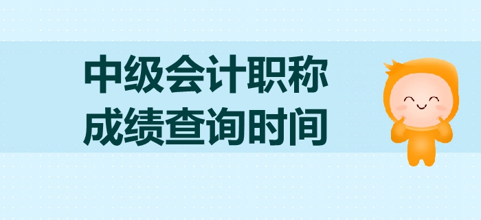 2019年中级会计职称考试成绩查询是什么时候？如何查询？