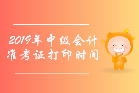 中级会计师准考证什么时候可以打印？