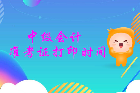 2019年重庆中级会计职称准考证打印时间从8月28日开始！