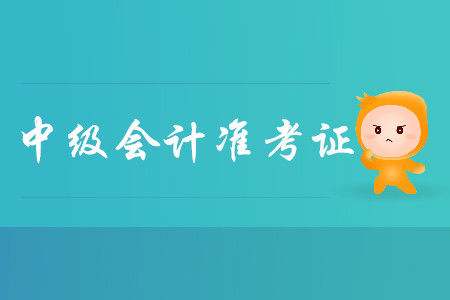 2019年安徽省中级会计准考证打印时间8月19日至9月6日！