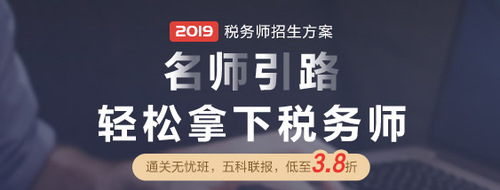 2019年新版税务师辅导课程