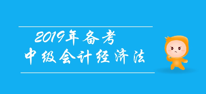 2019年备考中级会计经济法，有基础考生如何应对？