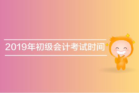 北京2019年初级会计师考试时间是什么时候？