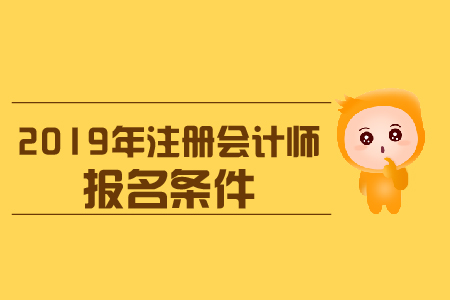 浙江2019年注会报名条件是什么？