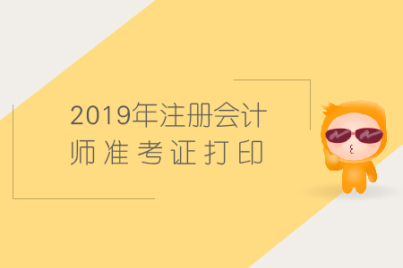 福建2019年注会准考证打印时间