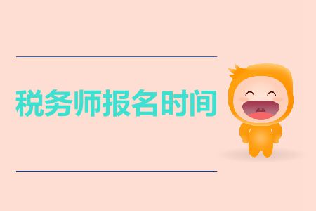 2019年昆明税务师报名时间是什么时候？