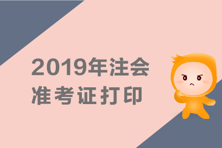 湖南2019注会准考证打印时间是什么时候？