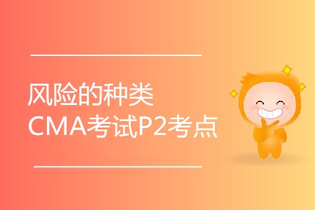 风险的种类_CMA考试P2考点