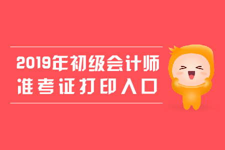 广东省初级会计师证准考证在哪打？