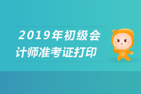 2019年成都初级会计准考证打印，你了解吗？