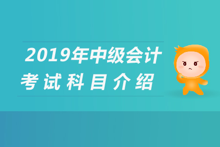 浙江中级会计考试科目有哪些，快来看看