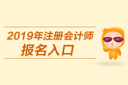 2019年海南注册会计师报名入口