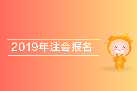 陕西2019年注册会计师报名条件都有什么？