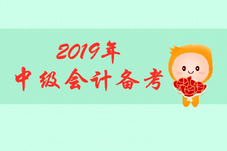 2019年中级会计考试备考，初次报考考生如何备考？