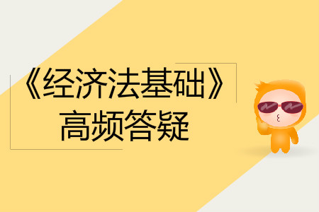 会计法律制度_2019年初级会计师《经济法基础》答疑精选