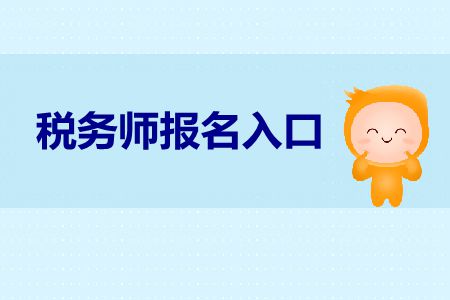 2019年税务师在线报名官网入口在哪里？